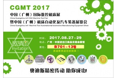 20170827-29|奧迪斯與您相約2017中國（廣州）國際數(shù)控機(jī)床展