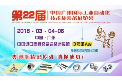 20180304-06|奧迪斯與您相約第22屆中國廣州國際工業(yè)自動化技術(shù)及裝備展覽會