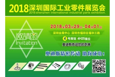 2018年3月29日-4月1日|奧迪斯與您相約2018深圳國際工業(yè)零件展覽會