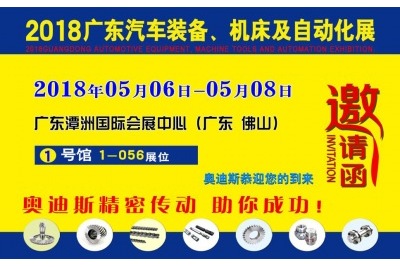 2018年05月06日-05月08日|奧迪斯誠邀您參觀2018廣東汽車裝備、機床及自動化展