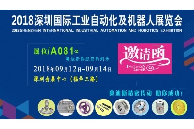 2018年9月12日-9月14日|奧迪斯與您相約2018深圳國(guó)際工業(yè)自動(dòng)化及機(jī)器人展覽會(huì)