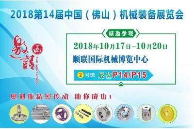 2018年10月17日-10月20日|奧迪斯邀您參觀2018第14屆中國(guó)（佛山）機(jī)械裝備展覽會(huì)